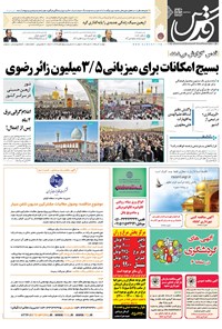 تصویر جلد کتاب قدس - دوشنبه ۱ آذر ۱۳۹۵