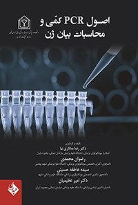 تصویر جلد کتاب اصول PCR کمی و محاسبات بیان ژن