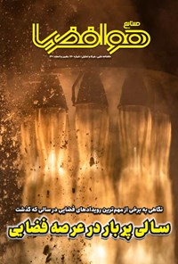 تصویر جلد کتاب مجله صنایع هوافضا ـ شماره ۱۶۰ ـ بهمن و اسفندماه ۱۴۰۱