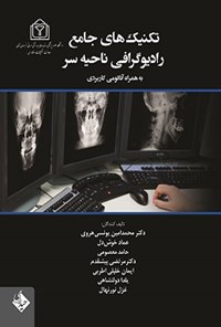 تصویر جلد کتاب تکنیک های جامع رادیوگرافی ناحیه سر