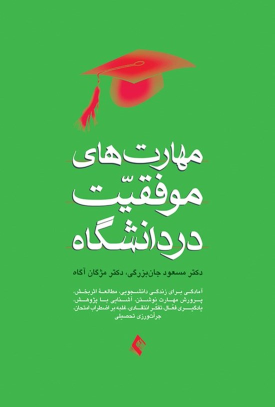 تصویر جلد کتاب مهارت های موفقیت در دانشگاه