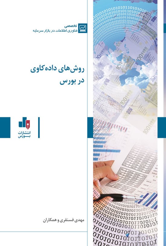 تصویر جلد کتاب داده کاوی در بورس