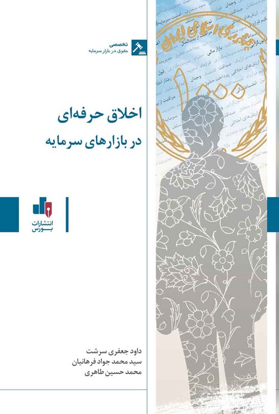 تصویر جلد کتاب اخلاق حرفه ای در بازارهای سرمایه