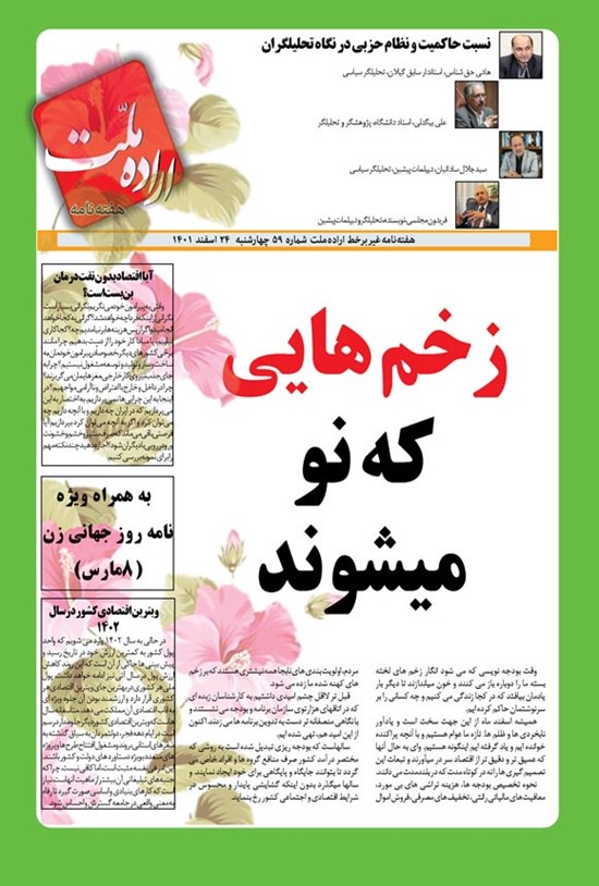 تصویر جلد کتاب هفته نامه اراده ملت ـ شماره ۵۹ ـ چهارشنبه ۲۴ اسفندماه ۱۴۰۱