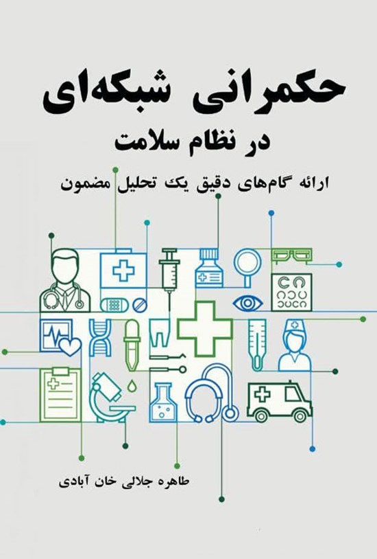 تصویر جلد کتاب حکمرانی شبکه ای در نظام سلامت