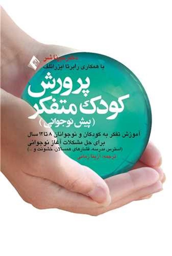 تصویر جلد کتاب پرورش کودک متفکر (پیش نوجوانی)
