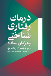 تصویر جلد کتاب درمان رفتاری شناختی