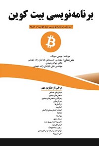 کتاب برنامه نویسی بیت کوین اثر حسینعلی باباجانزاده تهمتن