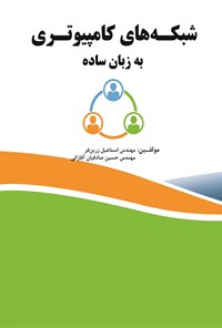 کتاب شبکه های کامپیوتری اثر اسماعیل زرین فر