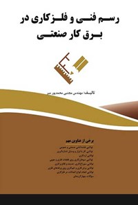 کتاب رسم فنی و فلزکاری در برق کار صنعتی اثر مجتبی محمدپور میر