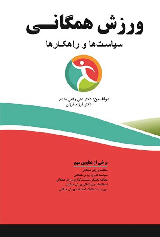 تصویر جلد کتاب ورزش همگانی