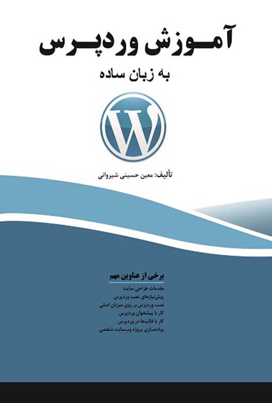 تصویر جلد کتاب آموزش وردپرس