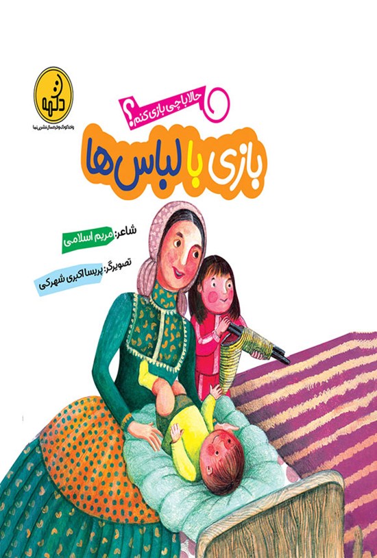تصویر جلد کتاب بازی با لباس ها