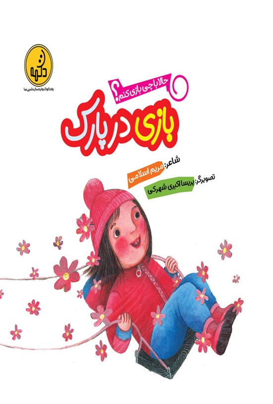 تصویر جلد کتاب بازی در پارک