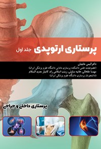 کتاب پرستاری ارتوپدی (جلد اول) اثر آلیس خاچیان