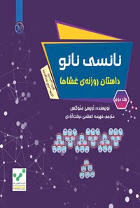 کتاب نانسی نانو (جلد دوم) اثر تریسی متوکس