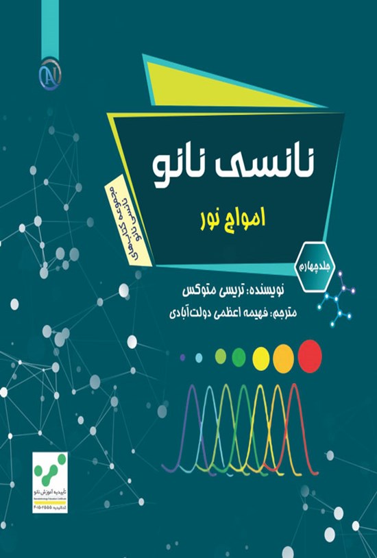 تصویر جلد کتاب نانسی نانو (جلد چهارم)