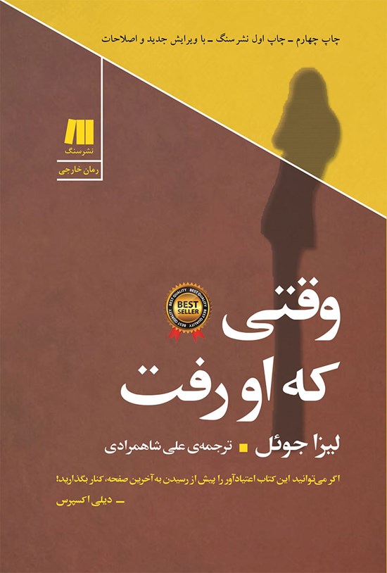 تصویر جلد کتاب وقتی که او رفت