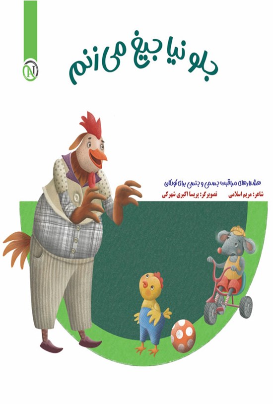 تصویر جلد کتاب جلو نیا جیغ میزنم