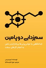 سم زدایی دوپامین اثر تیبو مریس