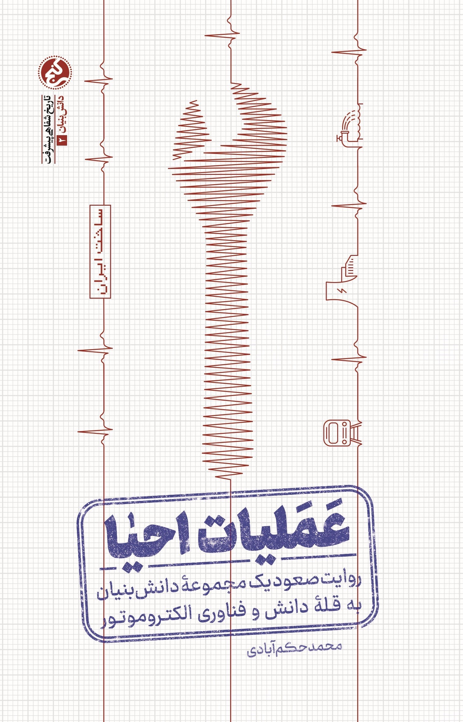 تصویر جلد کتاب عملیات احیا