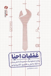 تصویر جلد کتاب عملیات احیا