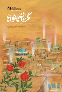تصویر جلد کتاب گردان نانواها