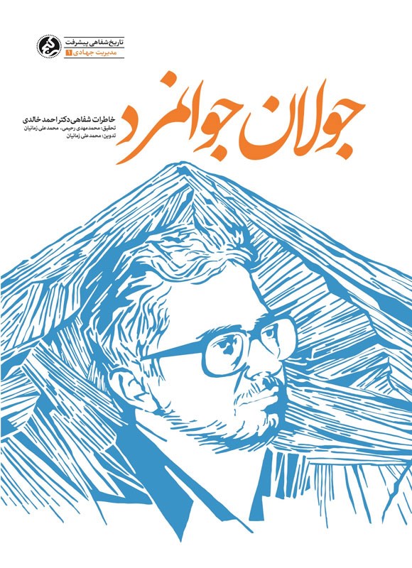 تصویر جلد کتاب جولان جوانمرد