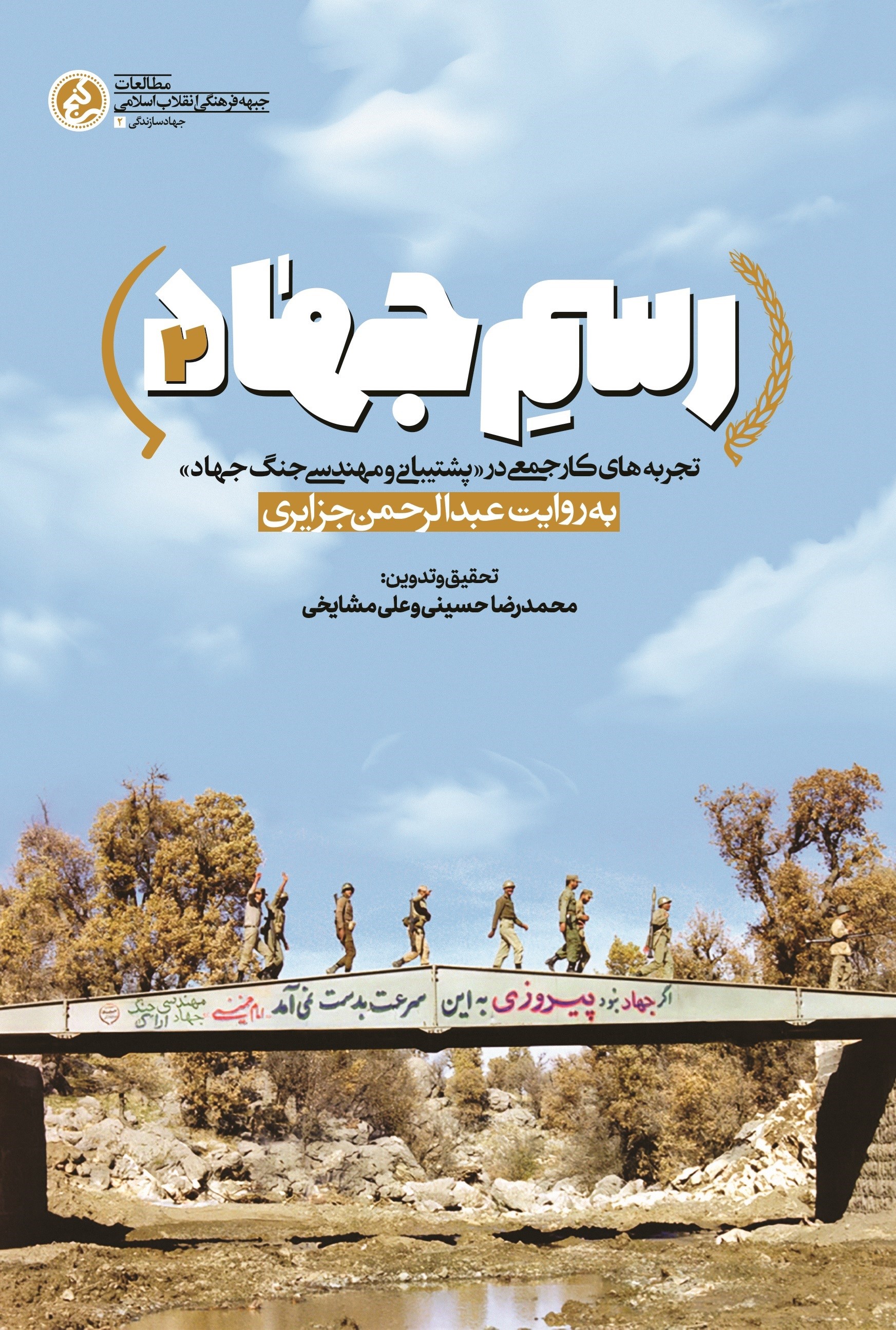 معرفی و دانلود کتاب رسم جهاد ۲ + خلاصه رایگان