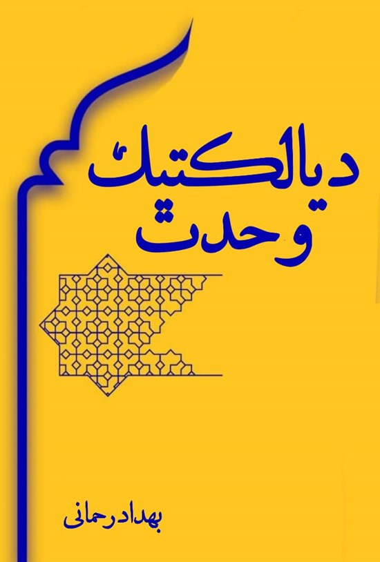 تصویر جلد کتاب دیالکتیک وحدت