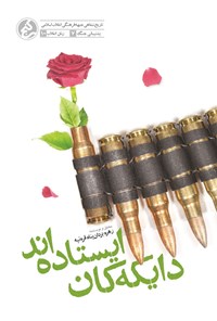 تصویر جلد کتاب دایکه کان ایستاده اند