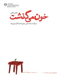 تصویر جلد کتاب خون می گذشت