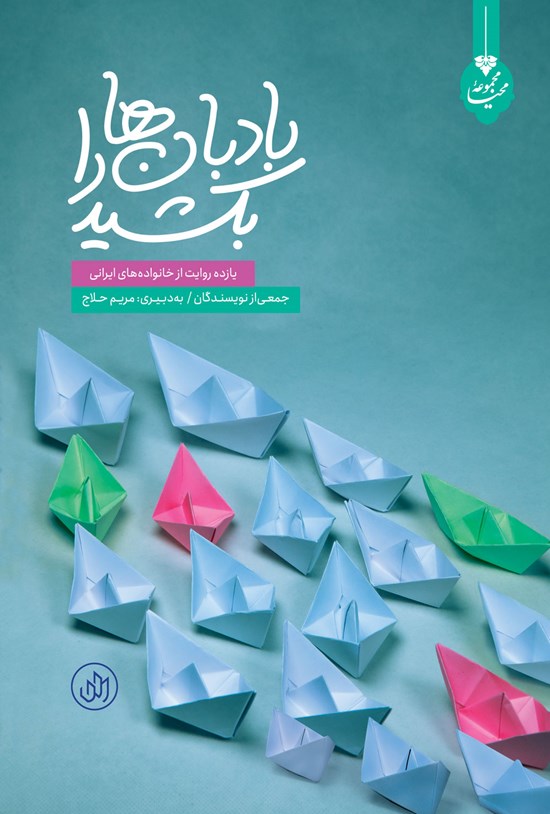 تصویر جلد کتاب بادبان ها را بکشید