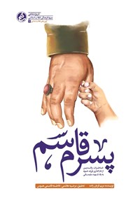 تصویر جلد کتاب پسرم قاسم