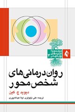 تصویر جلد کتاب روان درمانی های شخص محور