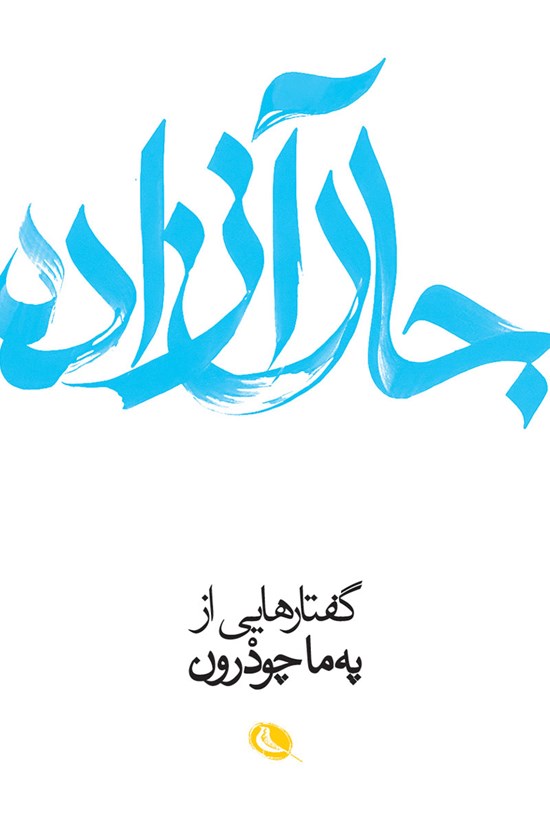 تصویر جلد کتاب جان آزاده