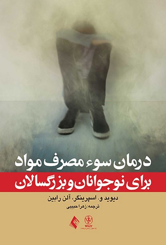تصویر جلد کتاب درمان سوء مصرف مواد برای نوجوانان و بزرگسالان
