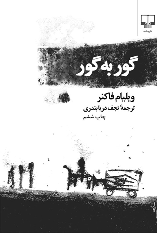 تصویر جلد کتاب گور به گور
