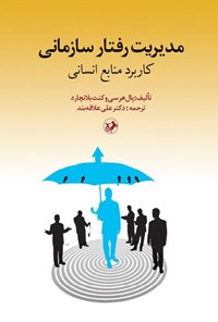 تصویر جلد کتاب مدیریت رفتار سازمانی