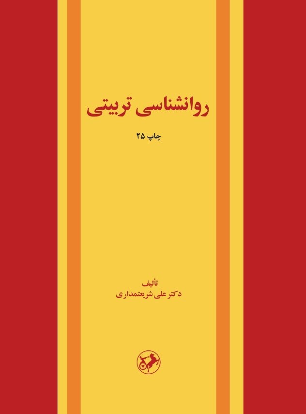 تصویر جلد کتاب روانشناسی تربیتی