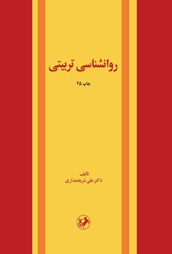 تصویر جلد کتاب روانشناسی تربیتی