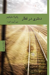 تصویر جلد کتاب دختری در قطار