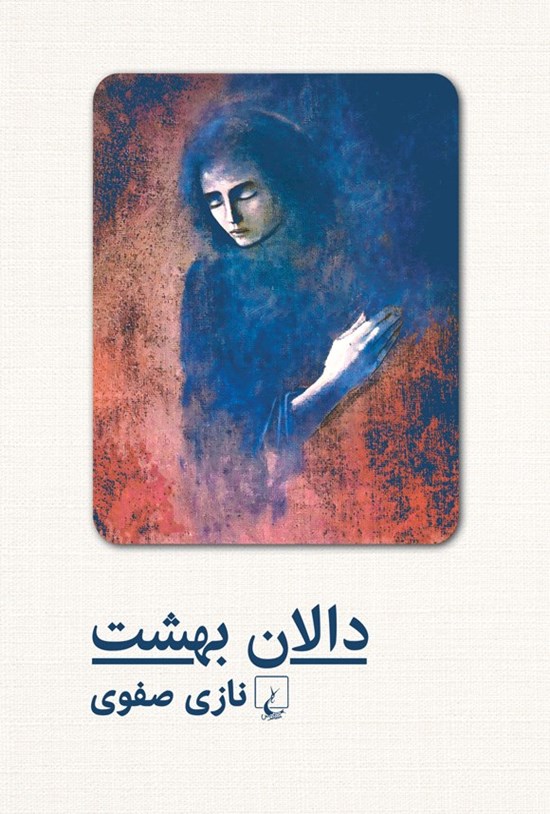 تصویر جلد کتاب دالان بهشت
