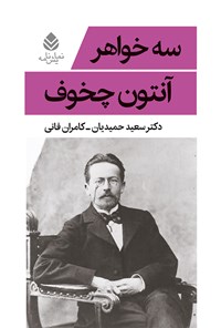 کتاب سه خواهر اثر آنتوان چخوف