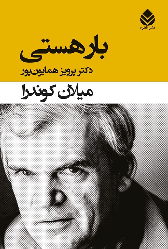 تصویر جلد کتاب بار هستی