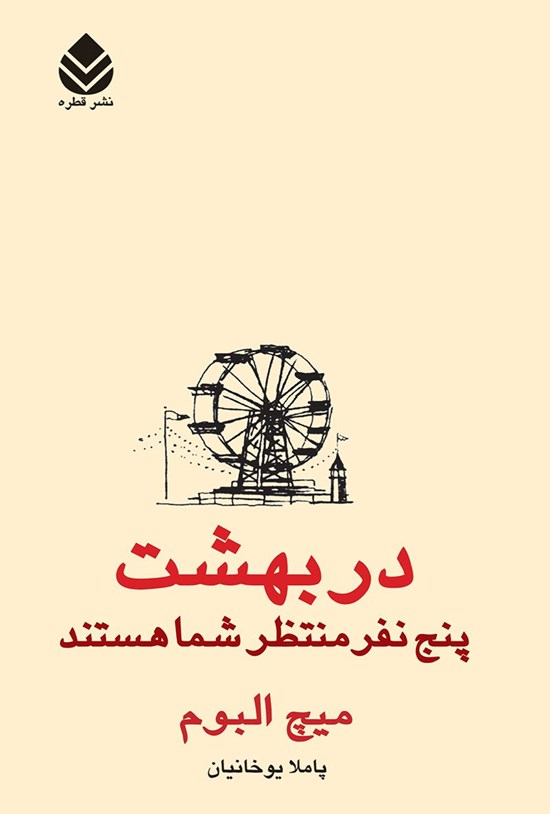 تصویر جلد کتاب در بهشت پنج نفر منتظر شما هستند