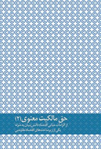 تصویر جلد کتاب حق مالکیت معنوی(۲)