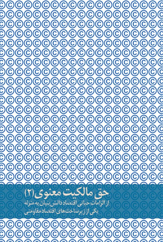 تصویر جلد کتاب حق مالکیت معنوی(۲)