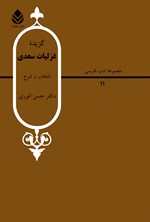 گزیده غزلیات سعدی اثر شیخ مصلح الدین سعدی شیرازی