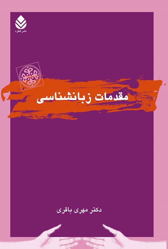 تصویر جلد کتاب مقدمات زبانشناسی